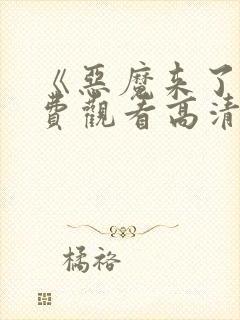 《恶魔来了》免费观看高清版