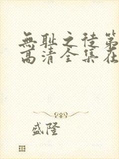 无耻之徒第六季高清全集在线观看