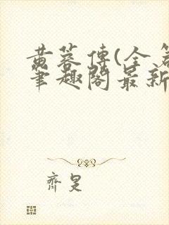 黄蓉传(全篇)笔趣阁最新章节免费阅读