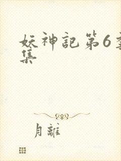 妖神记第6季全集