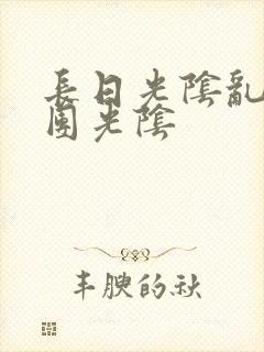 长日光阴乱作一团光阴