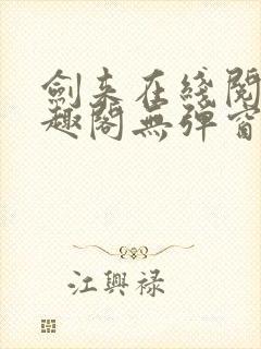 剑来在线阅读笔趣阁无弹窗