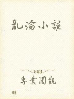 乱沦小说