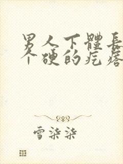 男人下体长了一个硬的疙瘩摸着会痛