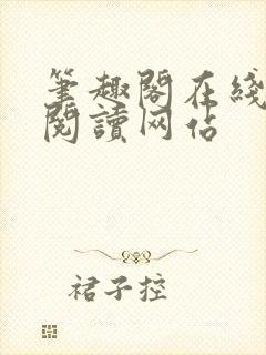 笔趣阁在线小说阅读网站