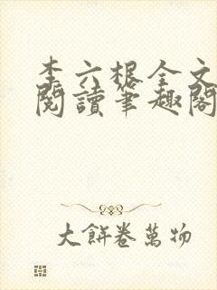 李六根全文免费阅读笔趣阁