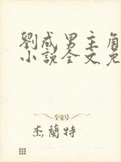 刘成男主角刘雪小说全文免费阅读