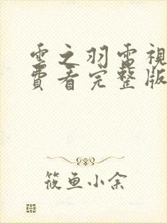 云之羽电视剧免费看完整版