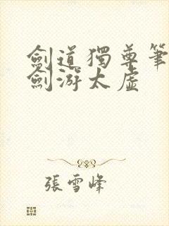 剑道独尊笔趣阁剑游太虚