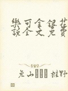 乐可金银花露小说全文免费