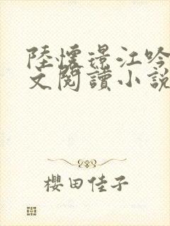 陆怀璟江吟晚全文阅读小说最新章节