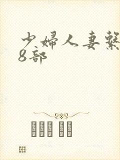 少妇人妻系列28部