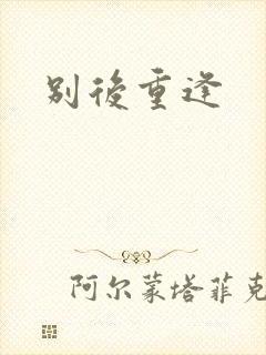 别后重逢