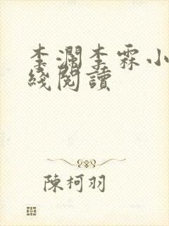 李澜李霖小说在线阅读