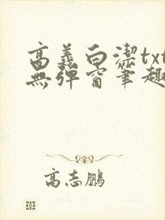 高义白洁txt无弹窗笔趣阁