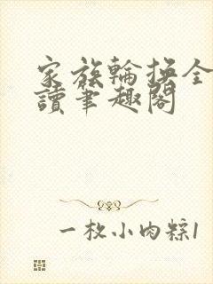 家族轮换全文阅读笔趣阁