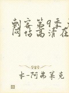 刺客第9季免费网站高清在线观看