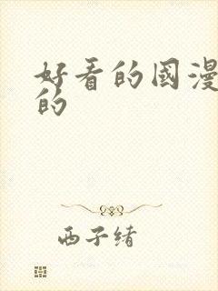 好看的国漫古风的封面