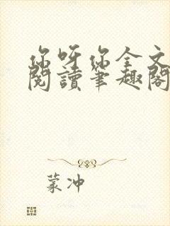 你呀你全文免费阅读笔趣阁封面