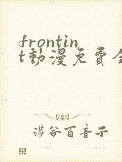 frontint动漫免费全集高清免费观看