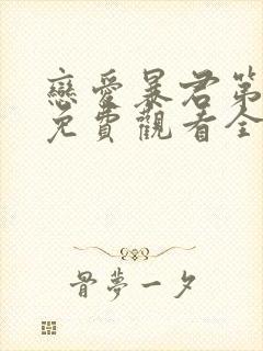 恋爱暴君第二季免费观看全集封面