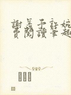 谢羡予许婉若免费阅读笔趣阁