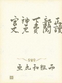 官神下部正版全文免费阅读