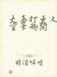 大奉打更人无弹窗笔趣阁