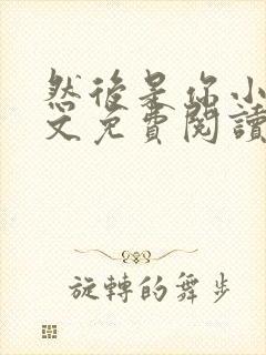 然后是你小说全文免费阅读无弹窗封面