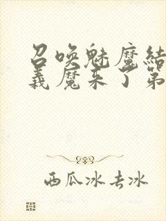 召唤魅魔结果是义魔来了第1~2