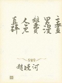 真人双男主砰砰砰免费漫画最新章节