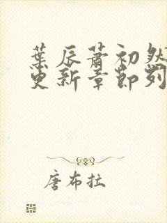 叶辰萧初然刚刚更新章节列表