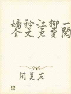 娇矜江柳一小说全文免费阅读笔趣阁