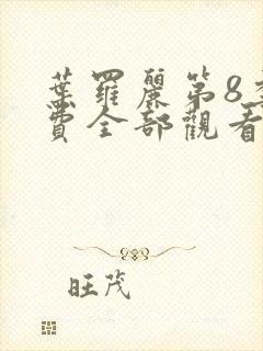 叶罗丽第8季免费全部观看