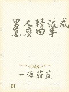 男人精液成水状怎么回事