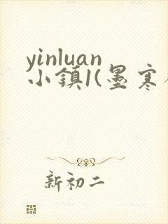 yinluan小镇1(墨寒砚