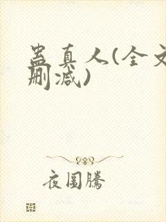 蛊真人(全文无删减)封面