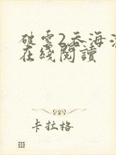 破云2吞海淮上在线阅读