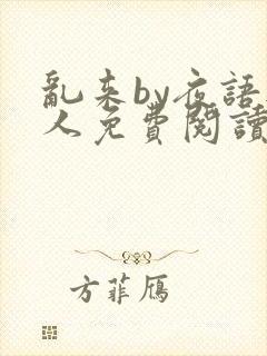 乱来by夜语无人免费阅读笔趣阁