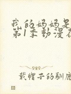 我的妈妈是魅魔第1季动漫在线观看