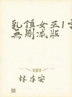 乳镇女巫1电影无删减版