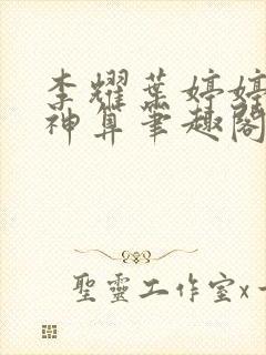 李耀叶婷婷天命神算笔趣阁