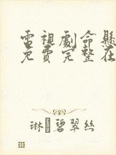 电视剧命悬一线免费完整在线观