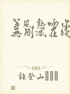 等风热吻你全文无删减在线阅读