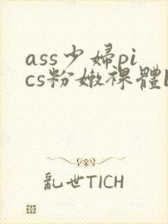 ass少妇pics粉嫩裸体bbw