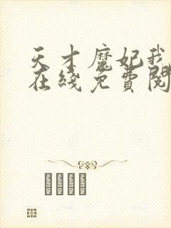 天才魔妃我要了在线免费阅读