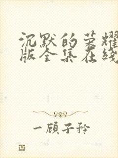 沉默的荣耀免费版全集在线观看高清