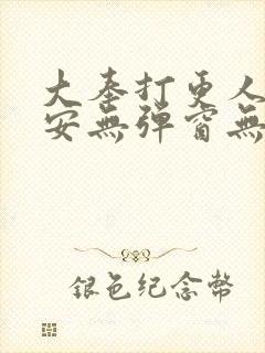 大奉打更人许七安无弹窗无广告封面