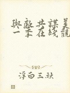 与敌共谋美剧第一季在线观看