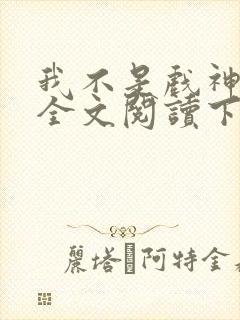 我不是戏神免费全文阅读下载